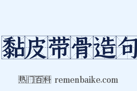 黏皮带骨造句是什么意思的图片